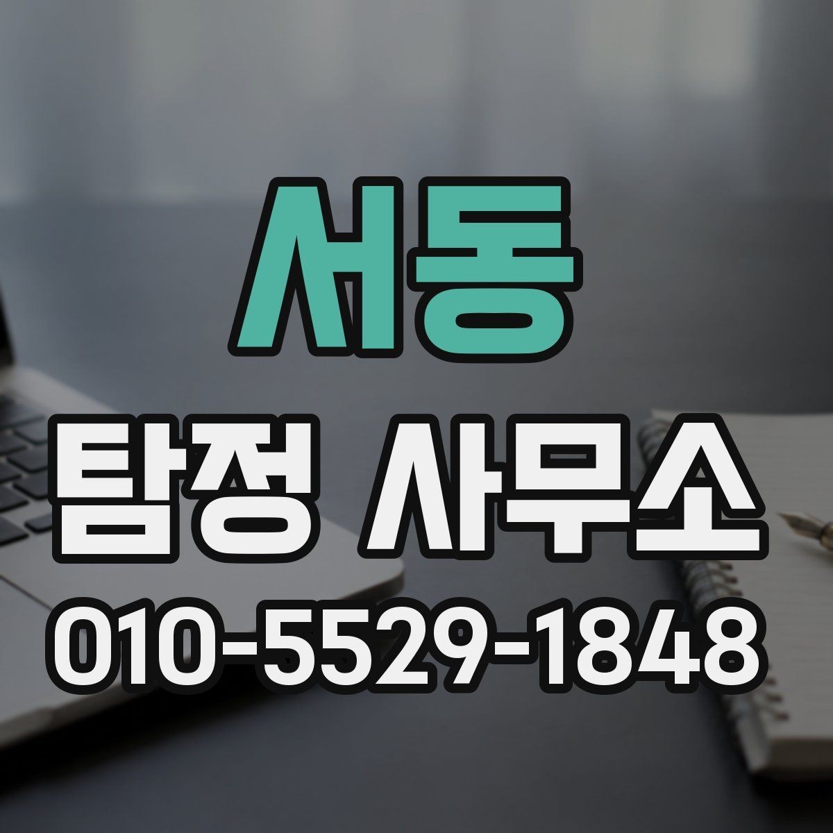 서동 탐정 사무소 비용과 서비스의 관계
