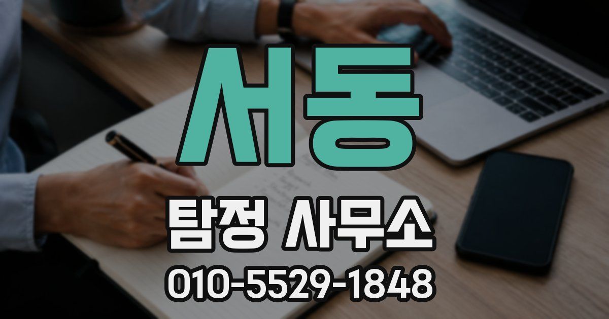 서동 탐정 사무소