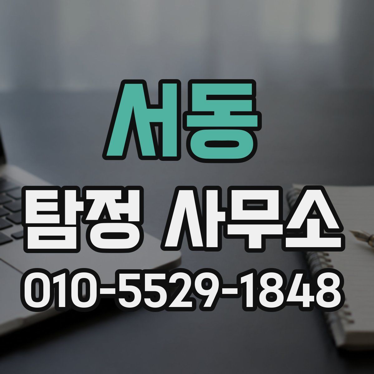 서동 탐정 사무소