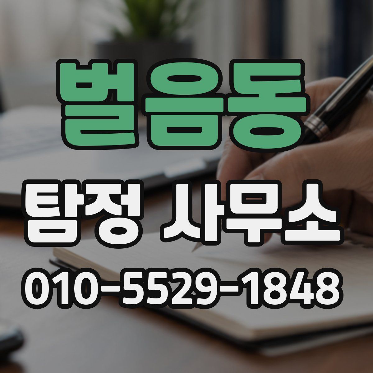 벌음동 탐정 사무소