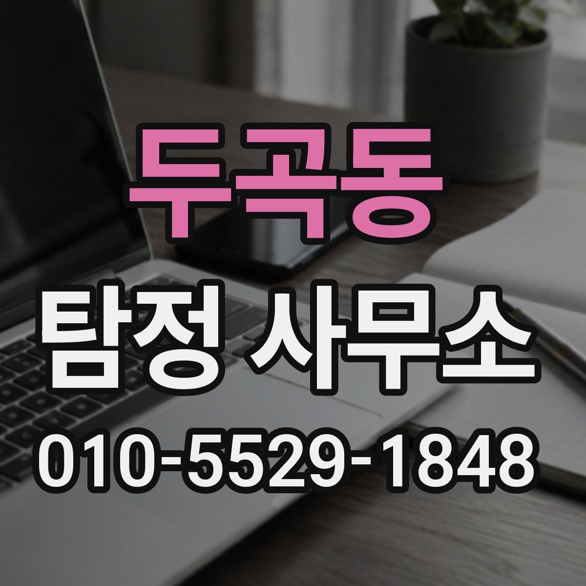 두곡동 탐정 사무소