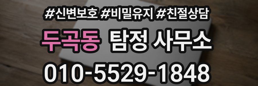 두곡동 탐정 사무소