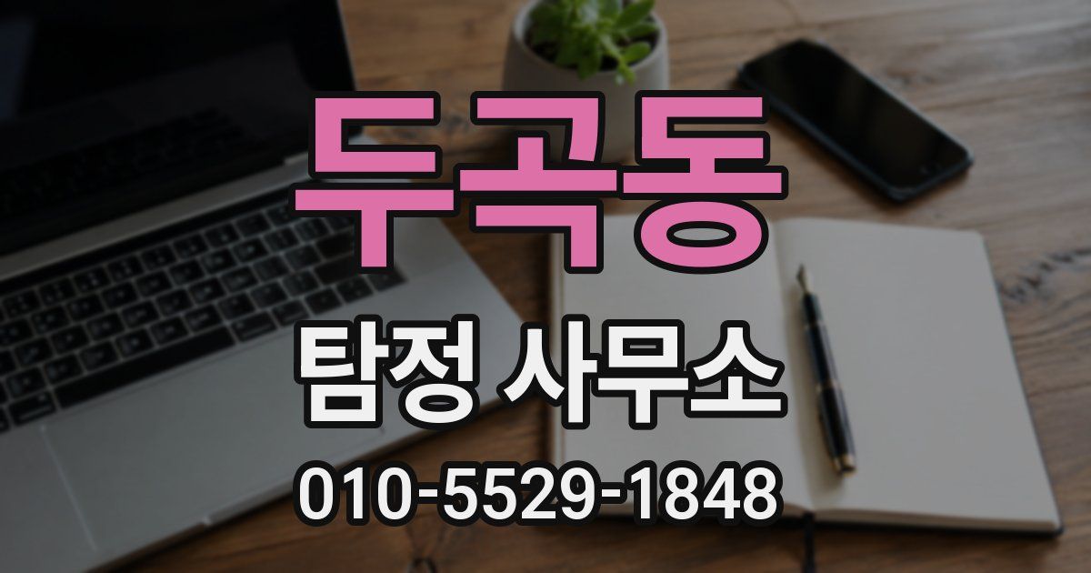 두곡동 탐정 사무소
