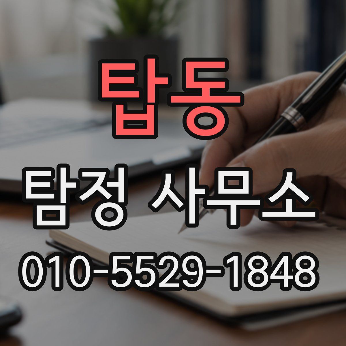탑동 탐정 사무소