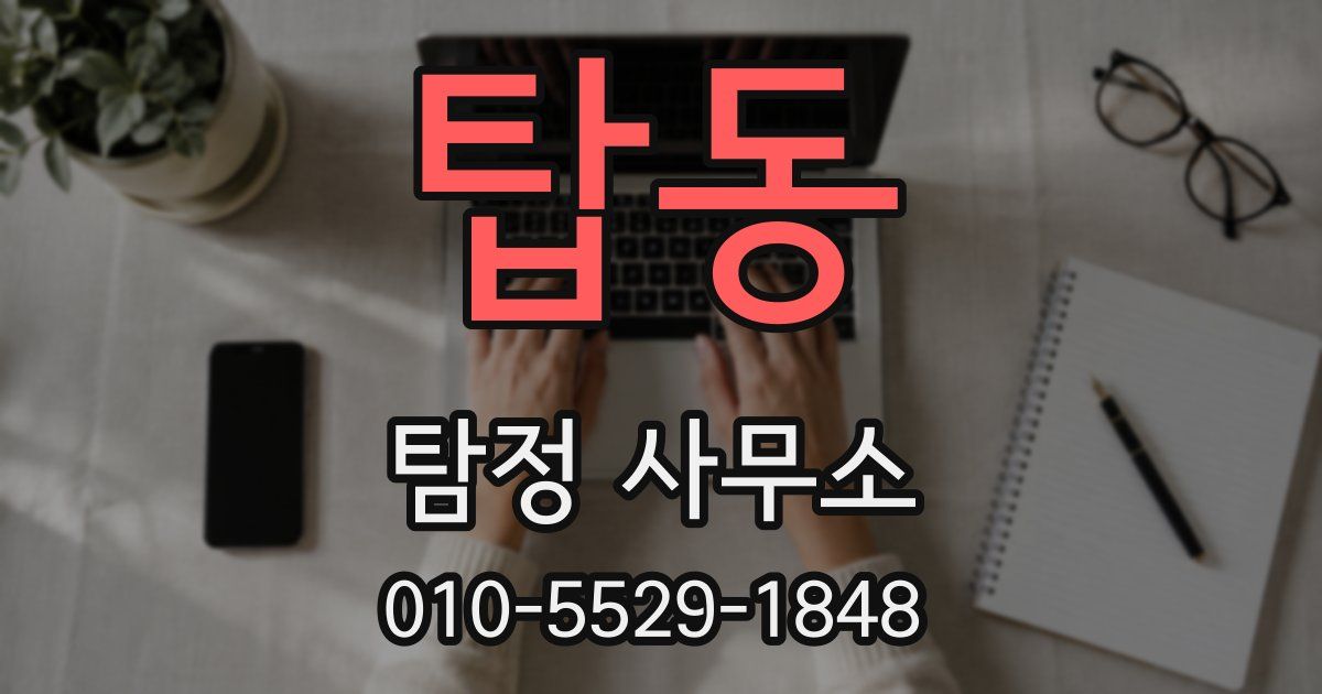 탑동 탐정 사무소
