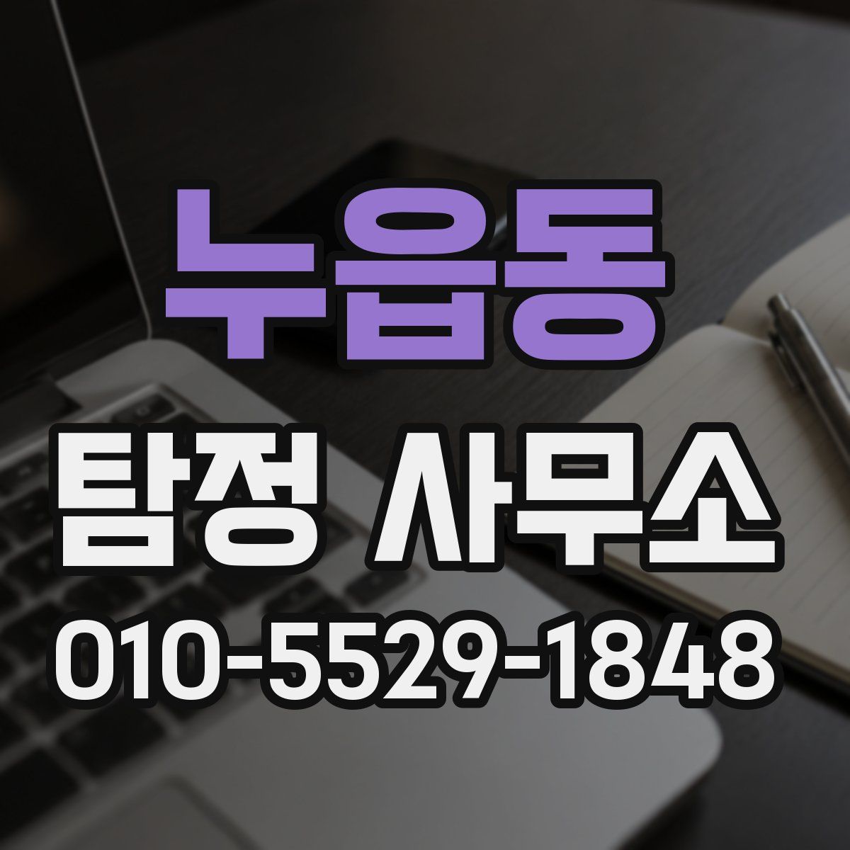 누읍동 탐정 사무소