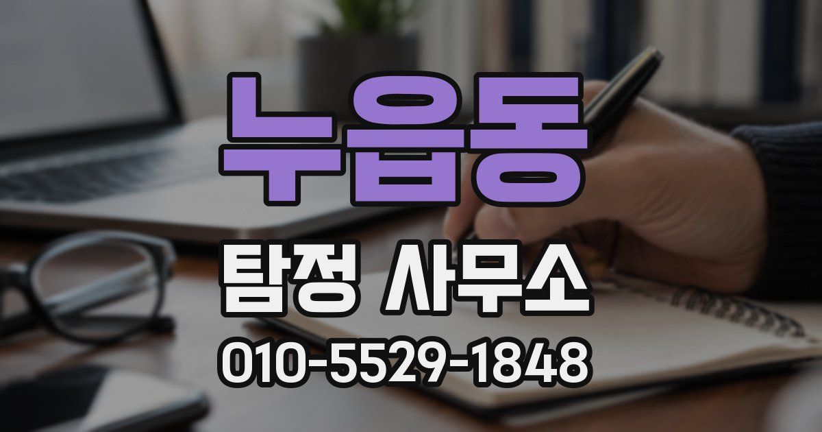 누읍동 탐정 사무소