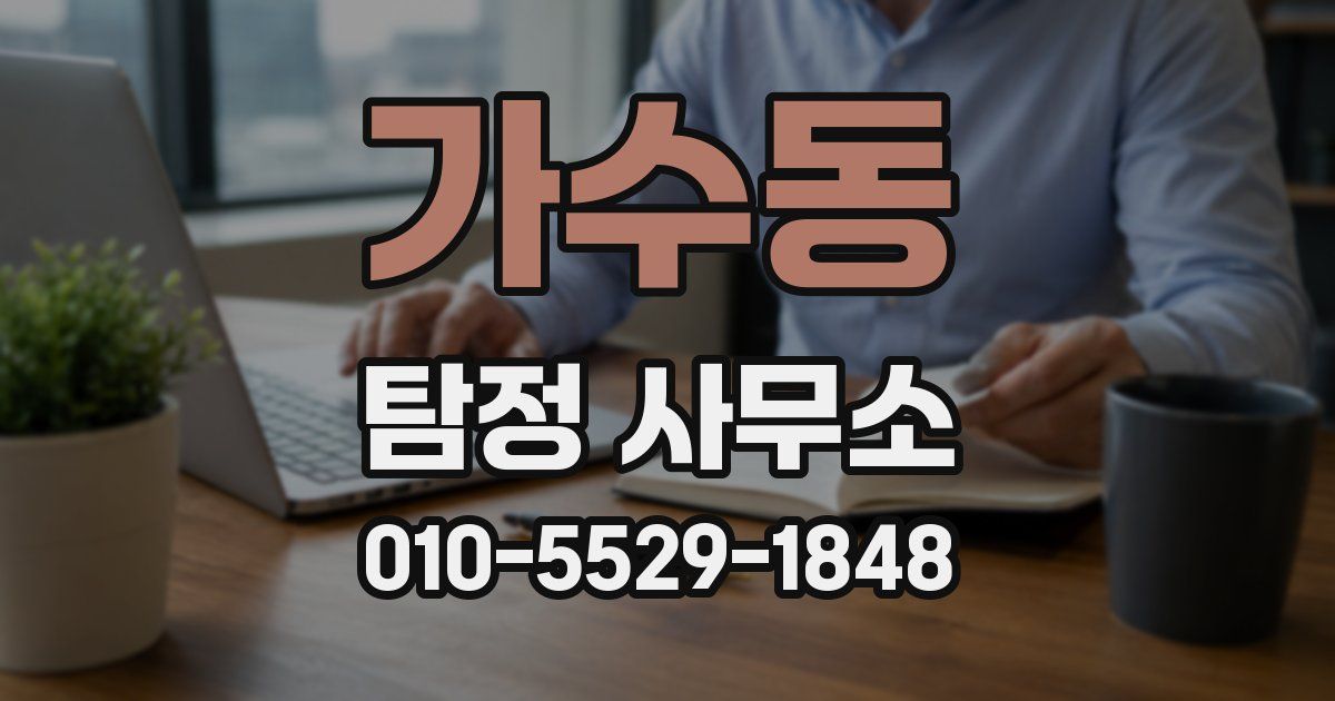 가수동 탐정 사무소