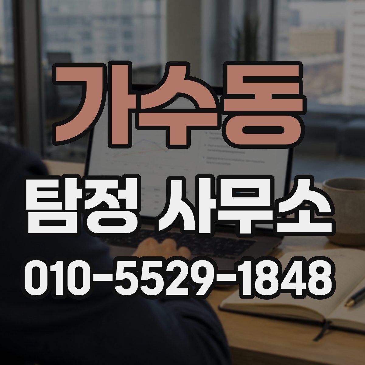 가수동 탐정 사무소