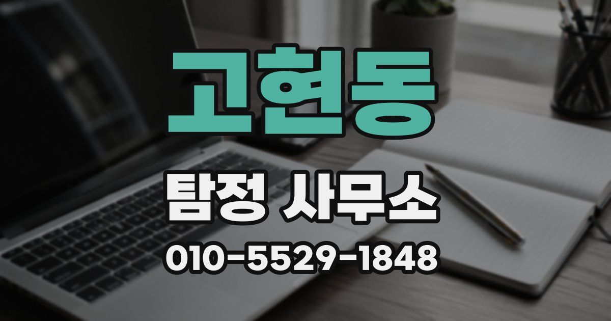 고현동 탐정 사무소