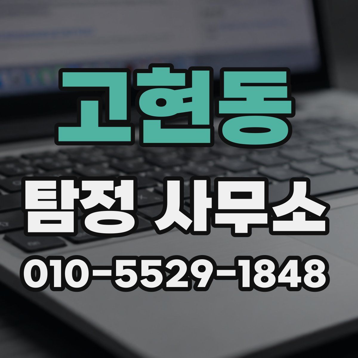 고현동 탐정 사무소