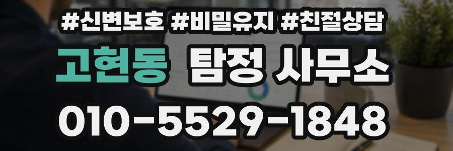 고현동 탐정 사무소