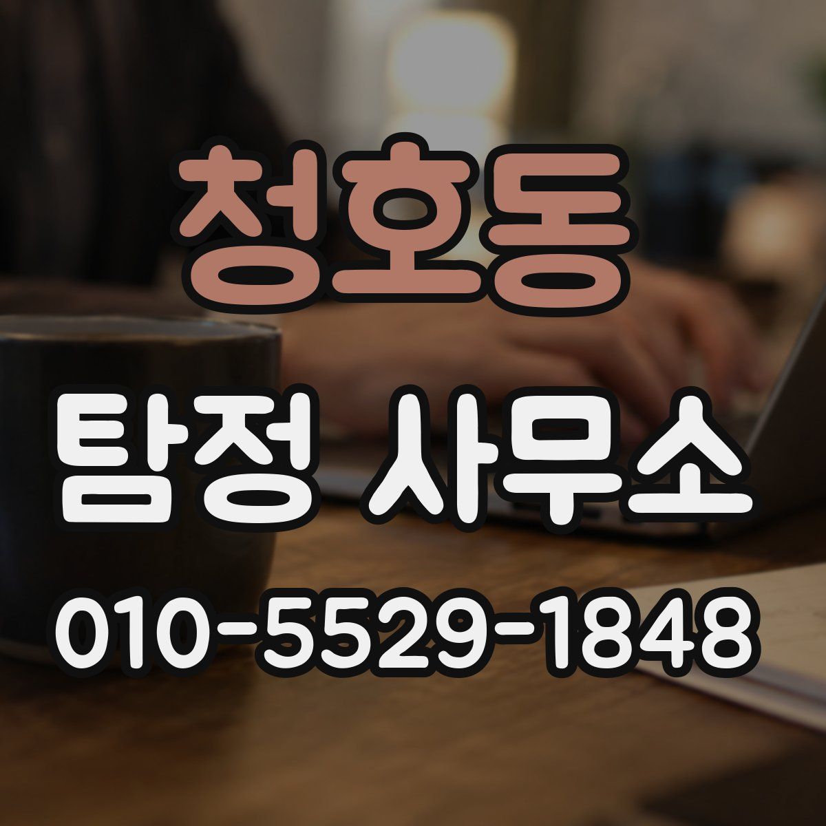 청호동 탐정 사무소