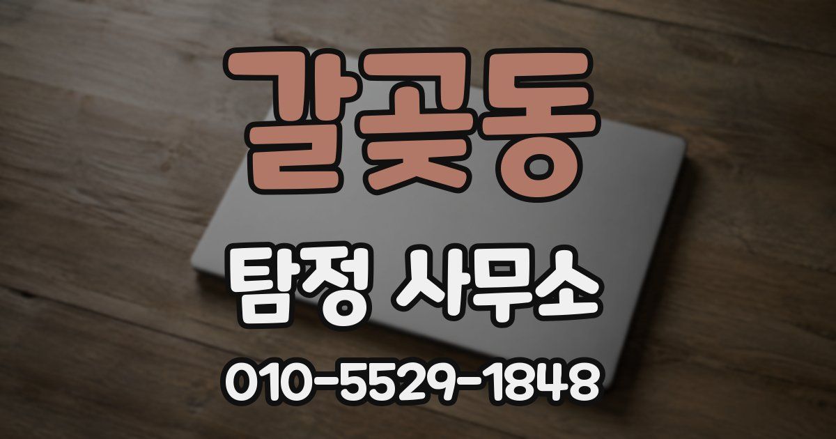 갈곶동 탐정 사무소