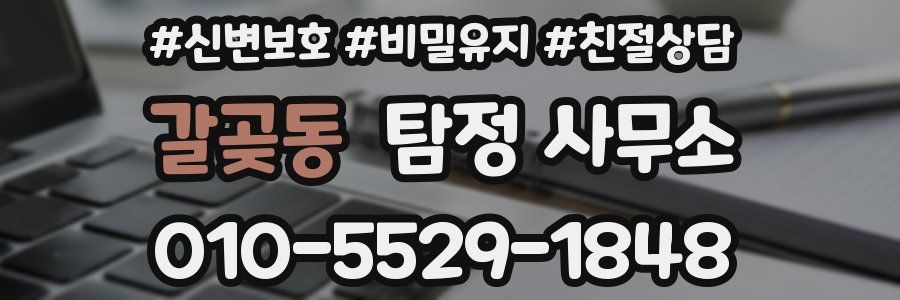 갈곶동 탐정 사무소