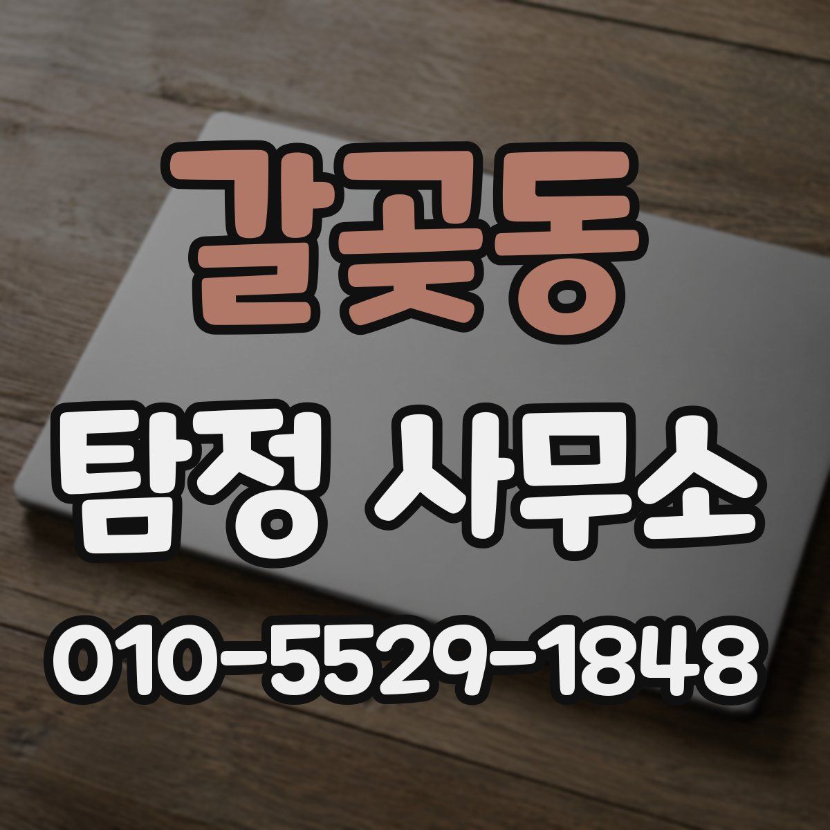 갈곶동 탐정 사무소