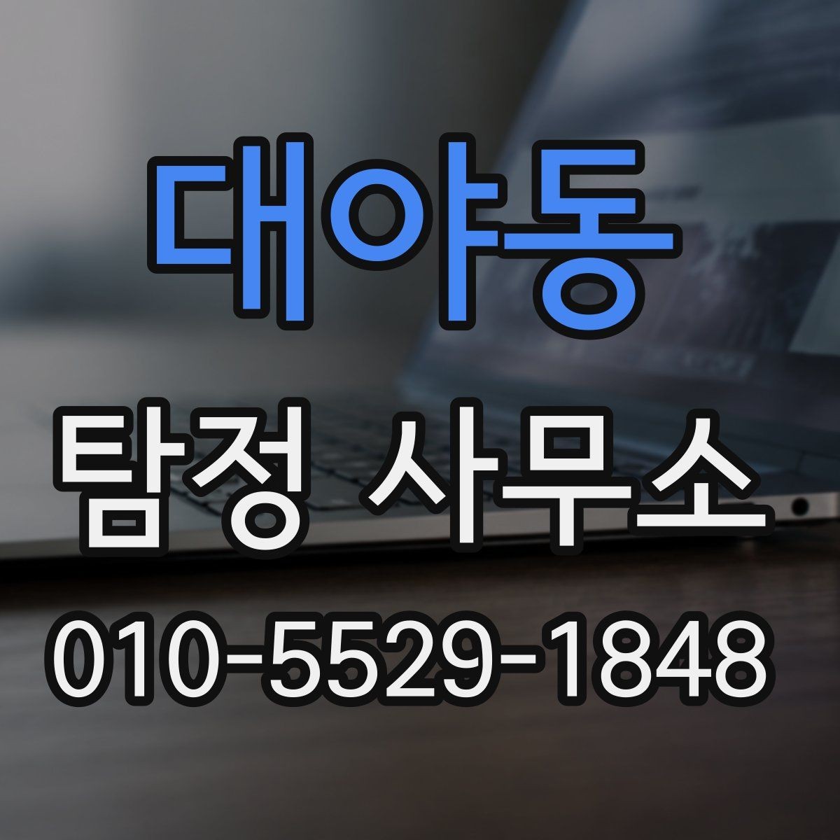 대야동 탐정 사무소 후기 확인할 때 유의할 점
