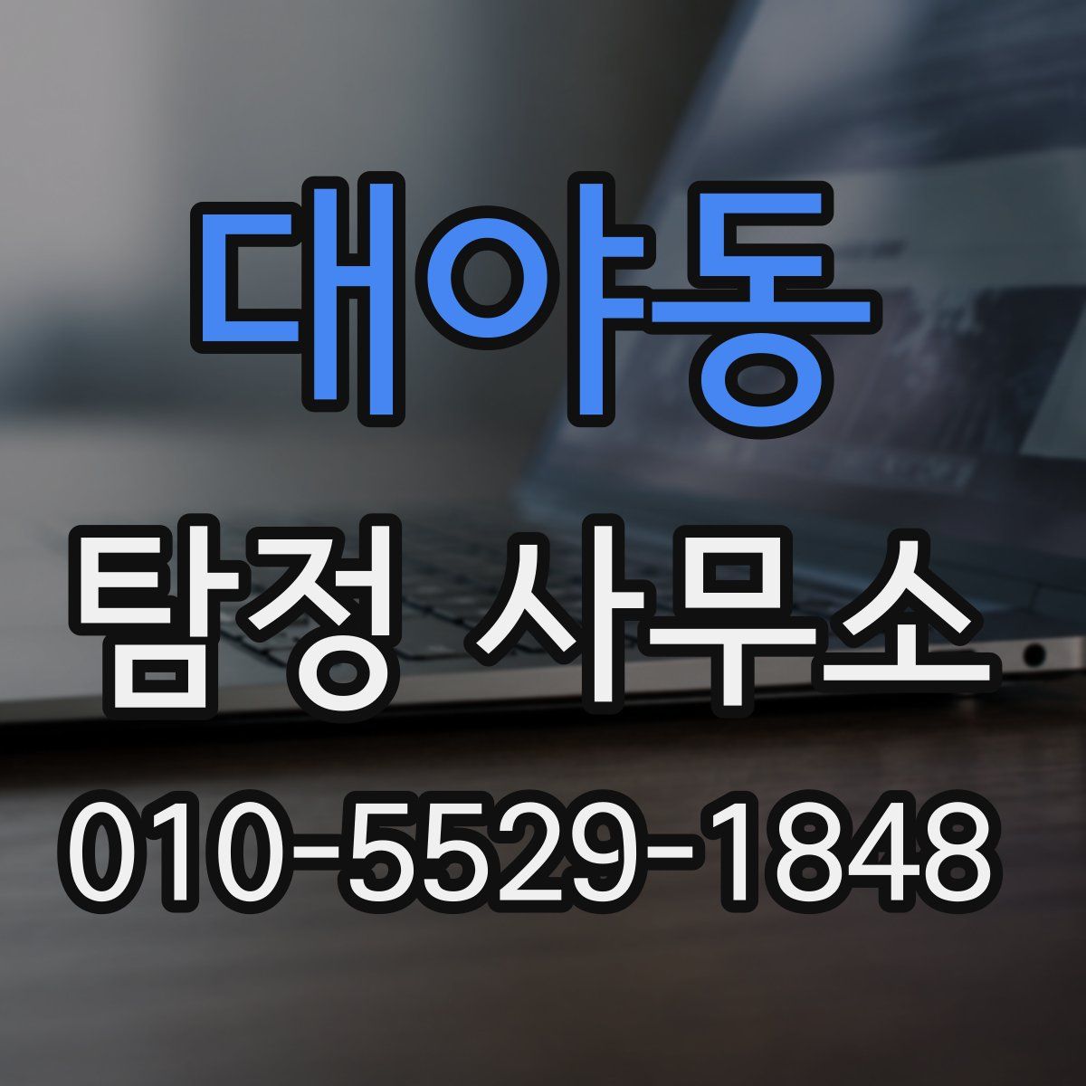 대야동 탐정 사무소