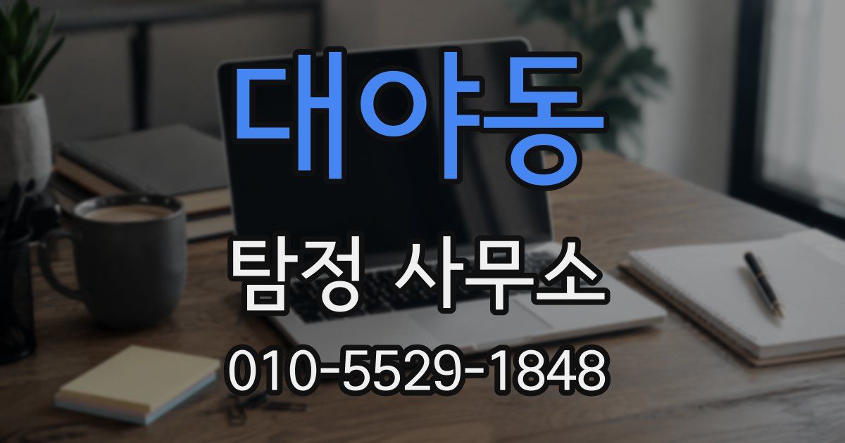 대야동 탐정 사무소