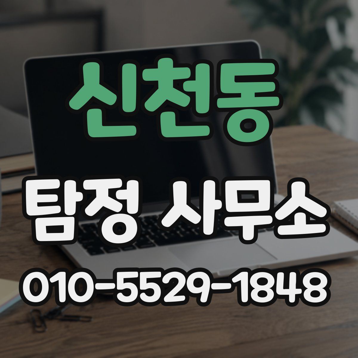 신천동 탐정 사무소
