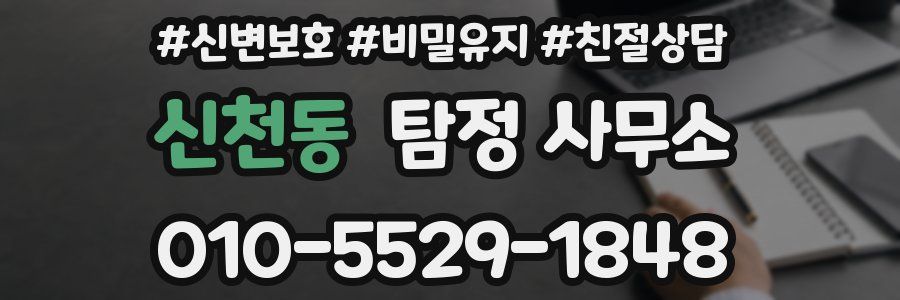 신천동 탐정 사무소