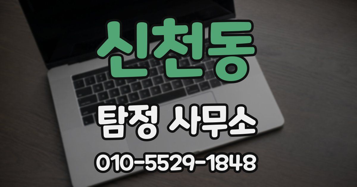 신천동 탐정 사무소