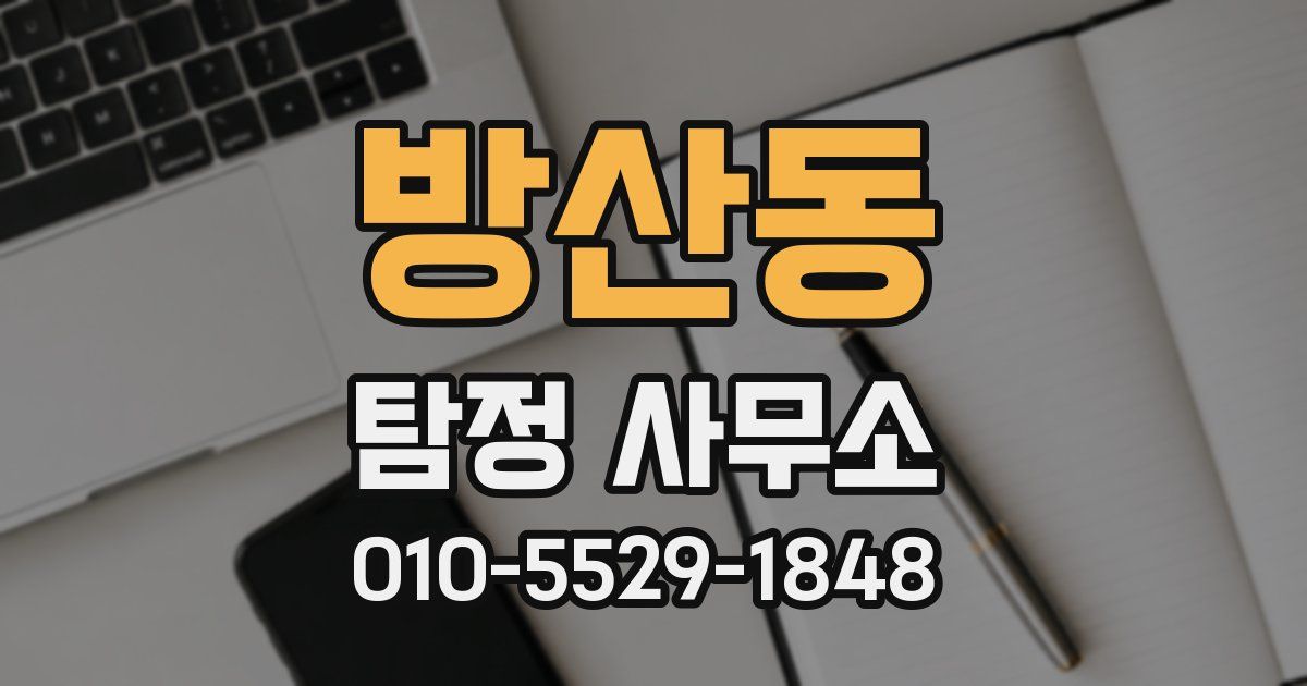 방산동 탐정 사무소