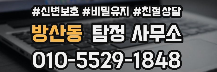 방산동 탐정 사무소