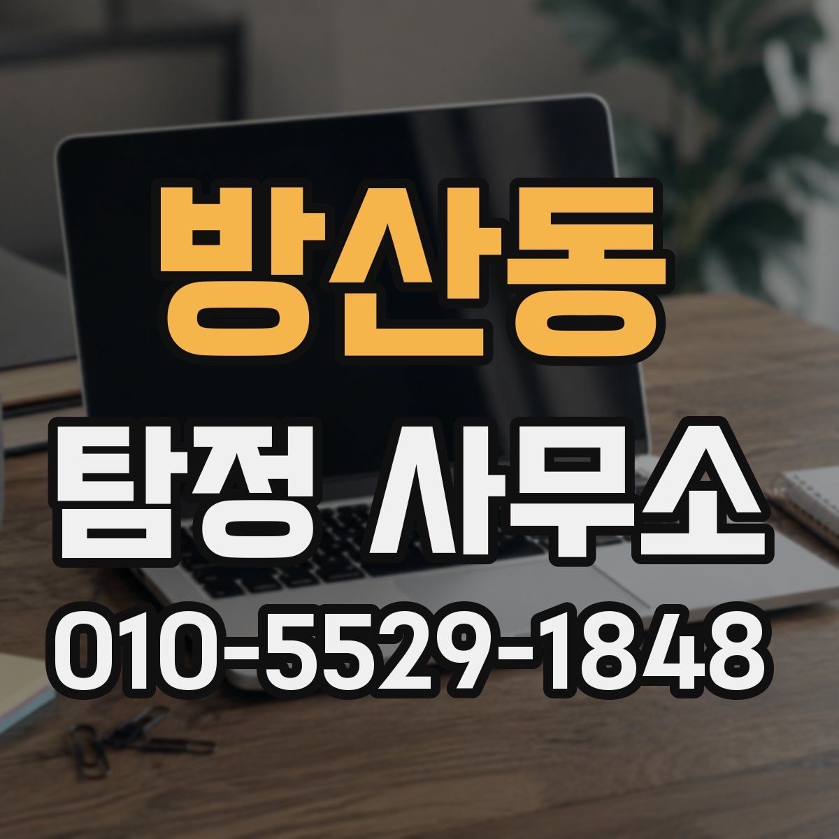 방산동 탐정 사무소