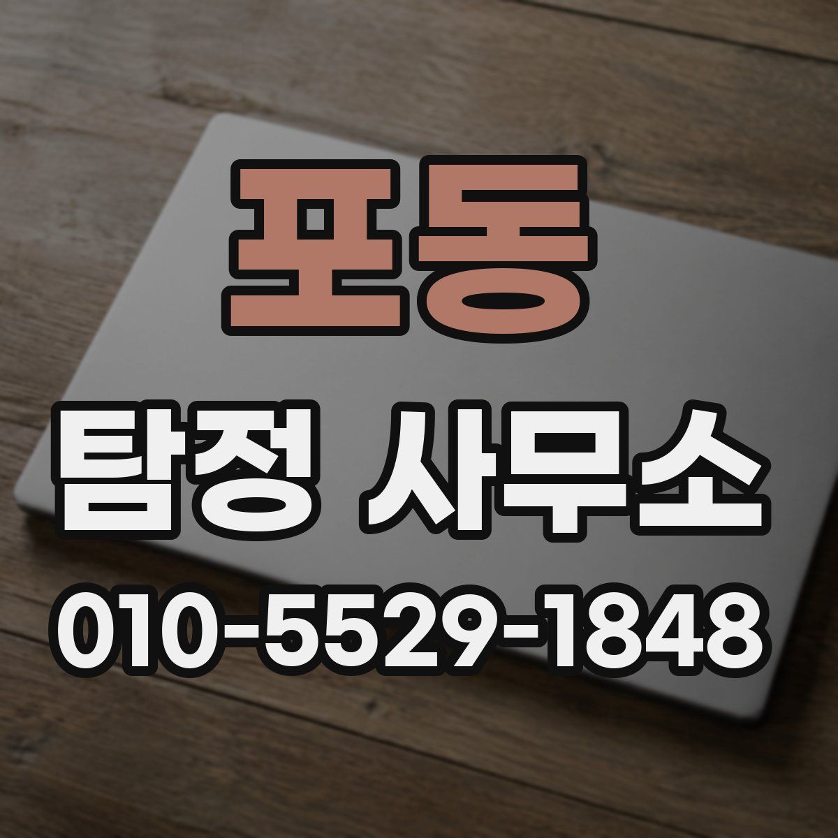 포동 탐정 사무소