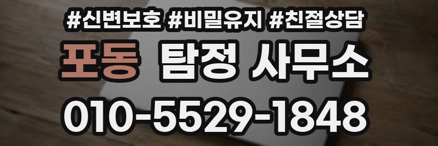 포동 탐정 사무소