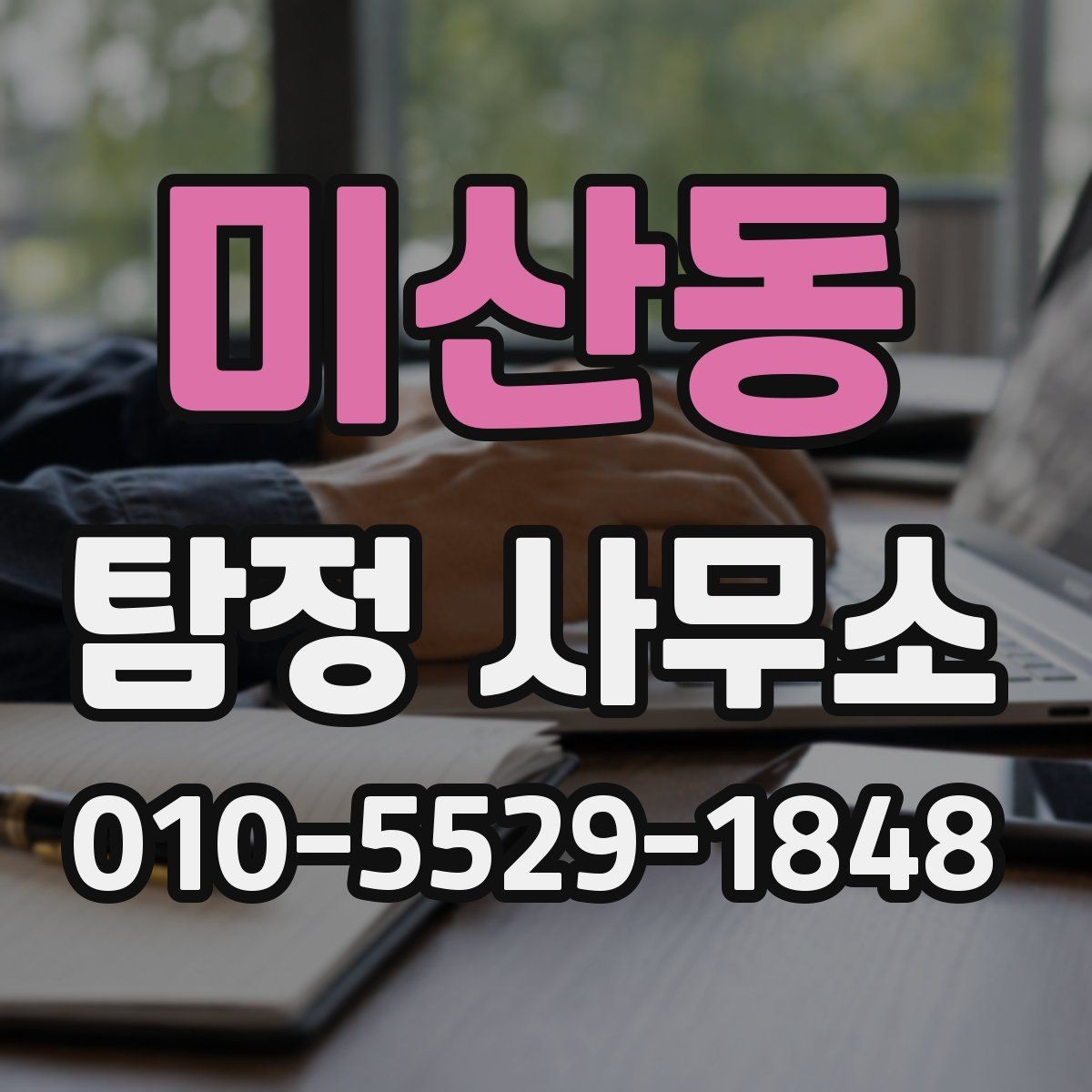 미산동 탐정 사무소 상담으로 확인할 수 있는 것
