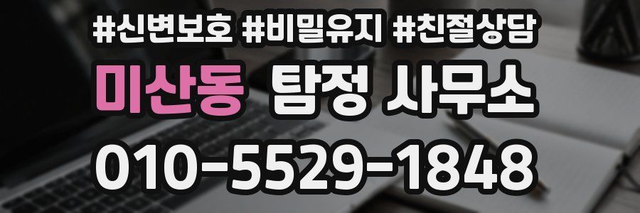 미산동 탐정 사무소
