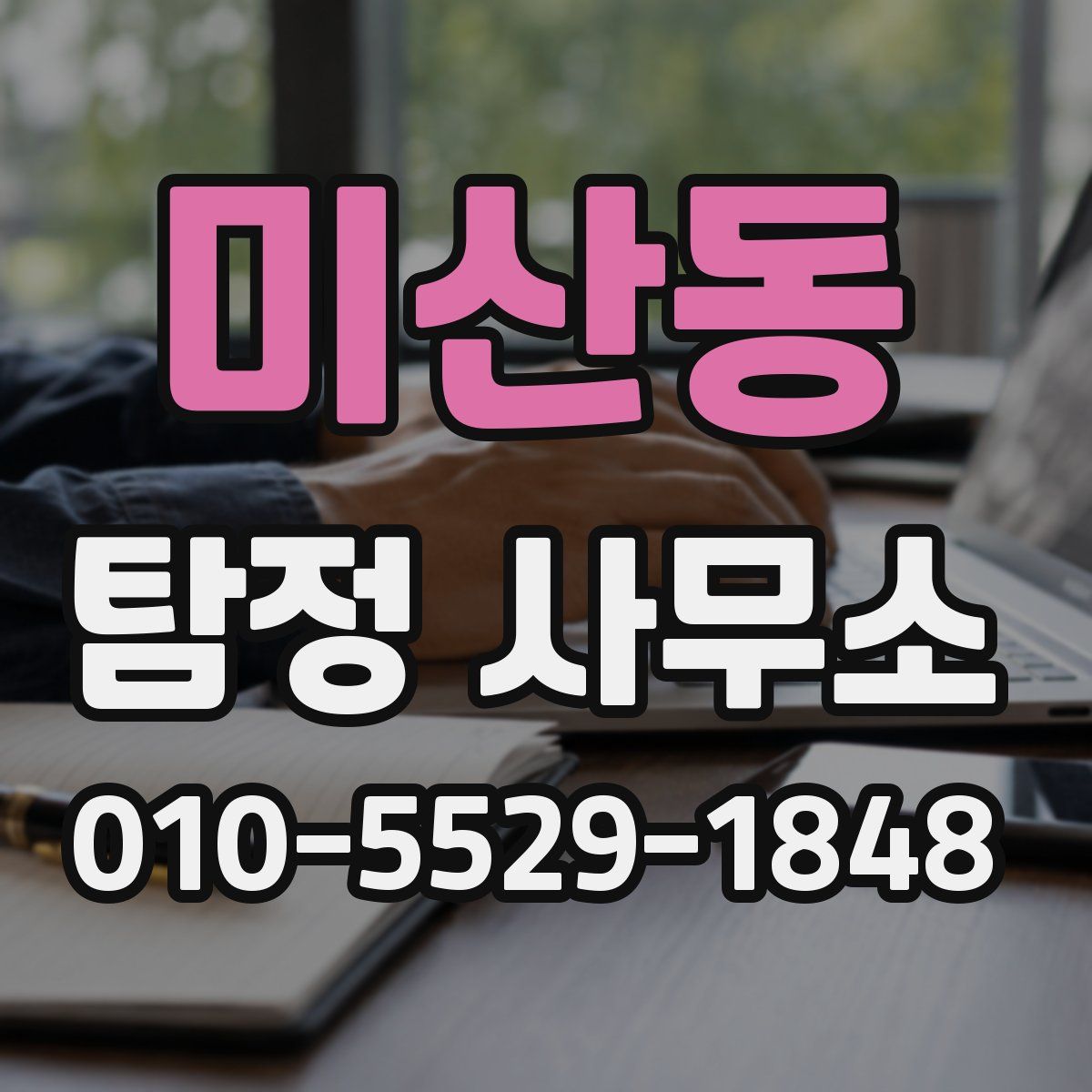 미산동 탐정 사무소