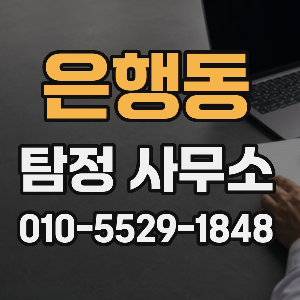 은행동 탐정 사무소