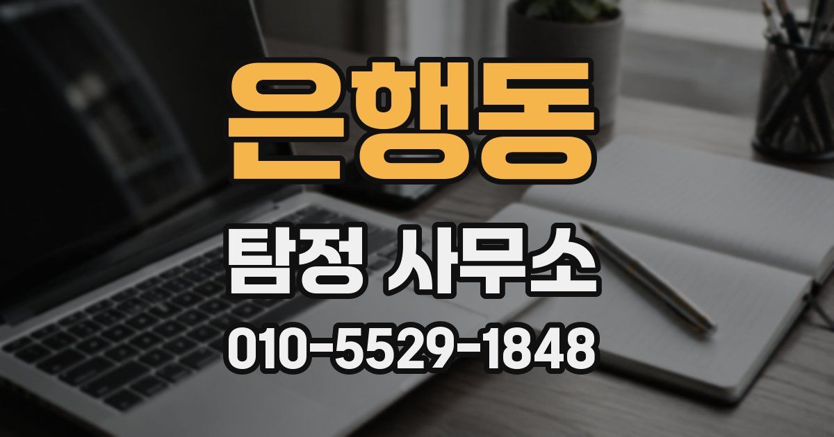 은행동 탐정 사무소