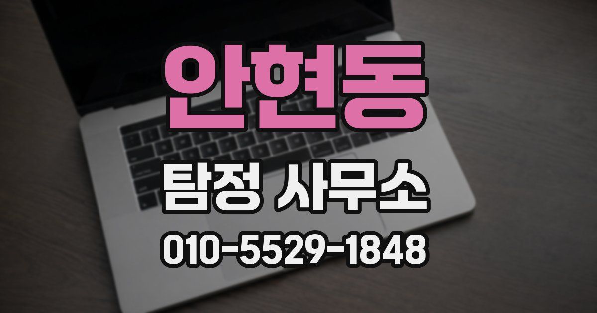 안현동 탐정 사무소
