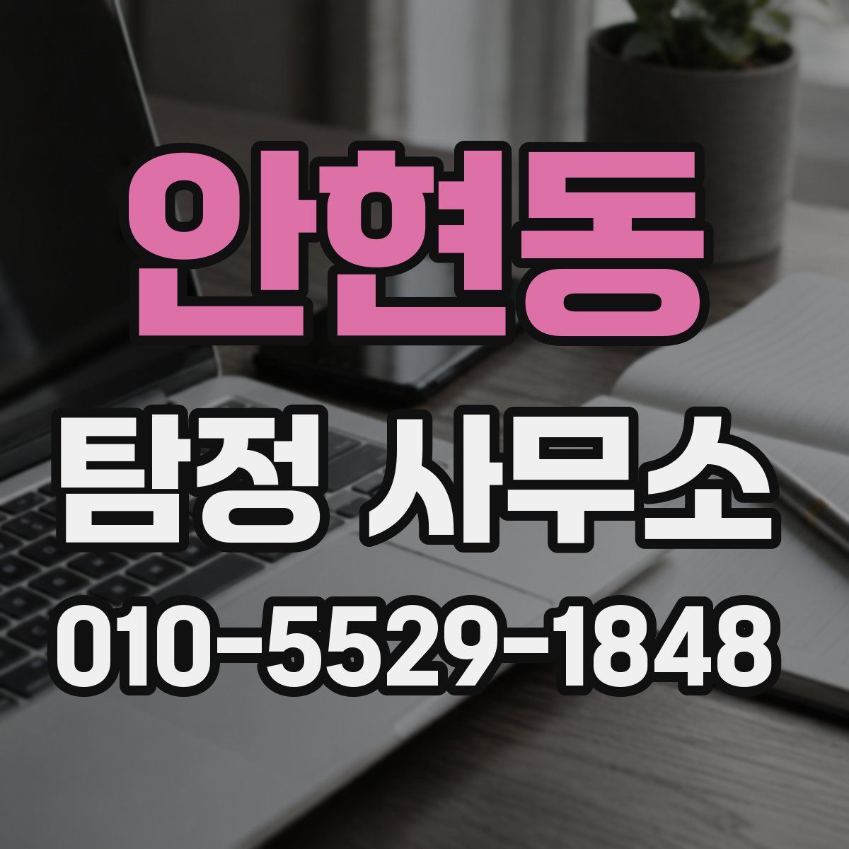 안현동 탐정 사무소