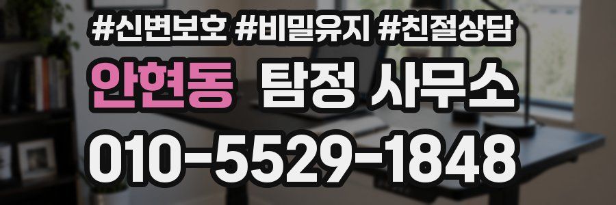 안현동 탐정 사무소
