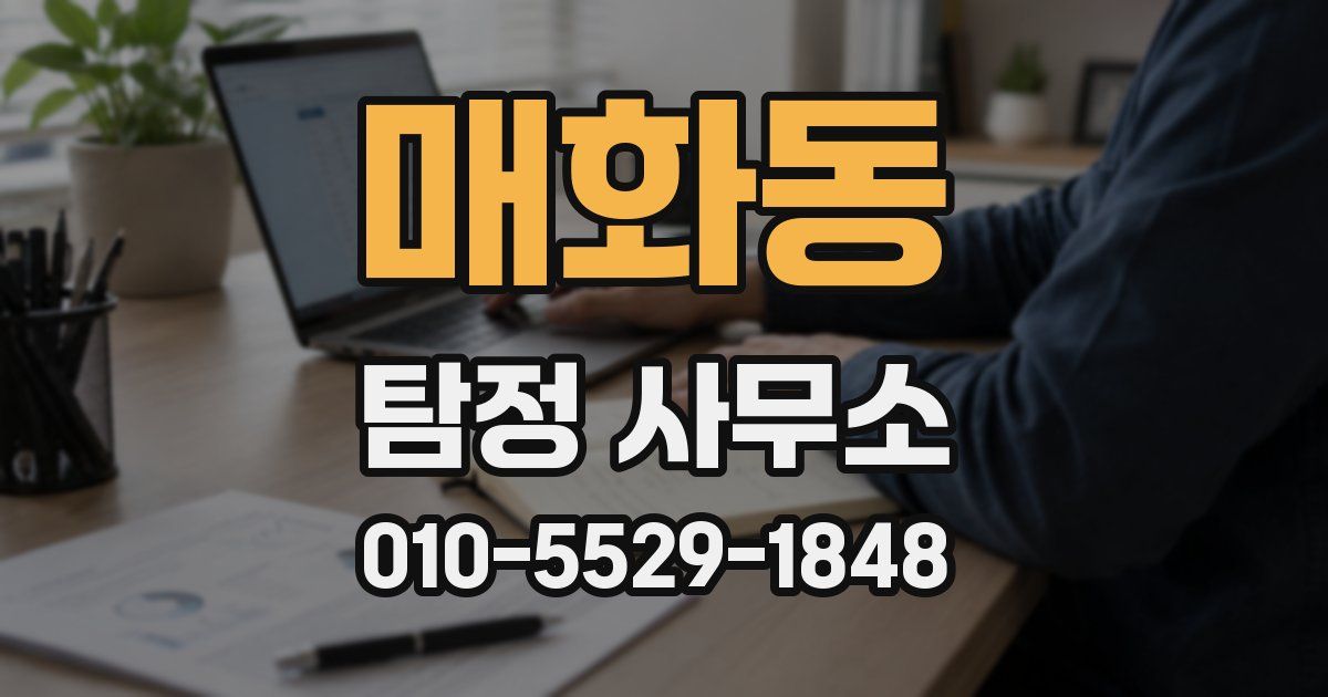 매화동 탐정 사무소