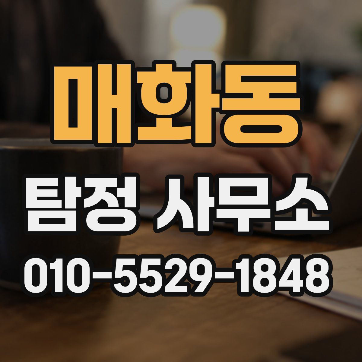 매화동 탐정 사무소