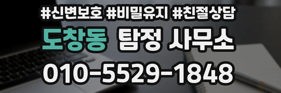 도창동 탐정 사무소