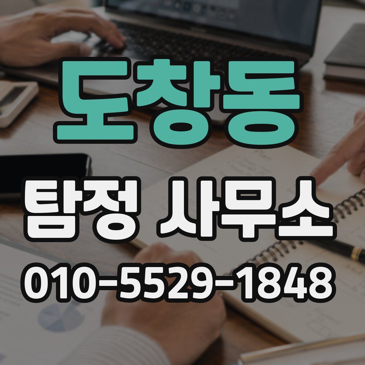 도창동 탐정 사무소