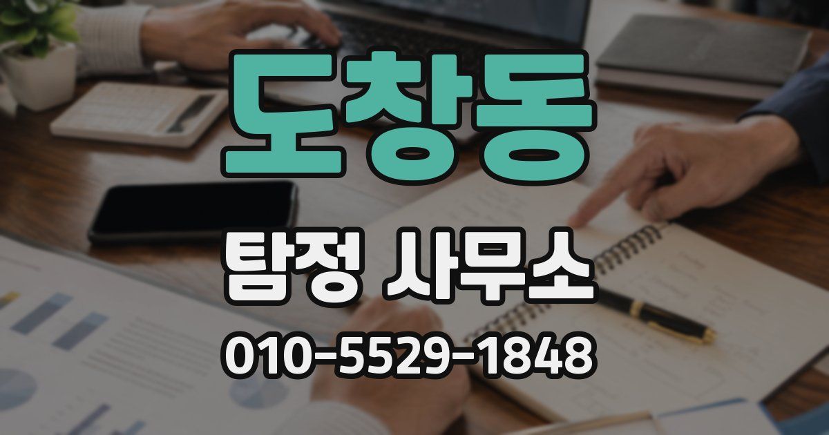 도창동 탐정 사무소