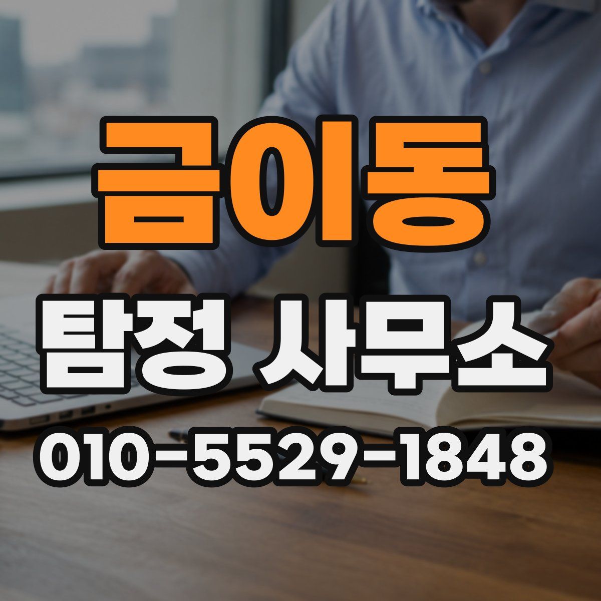 금이동 탐정 사무소
