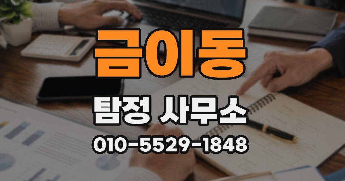 금이동 탐정 사무소