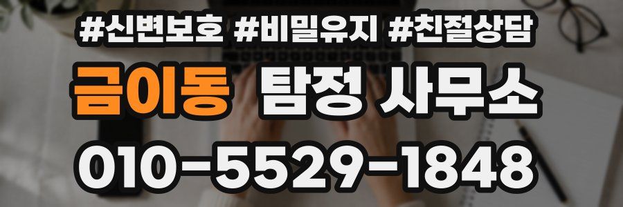 금이동 탐정 사무소