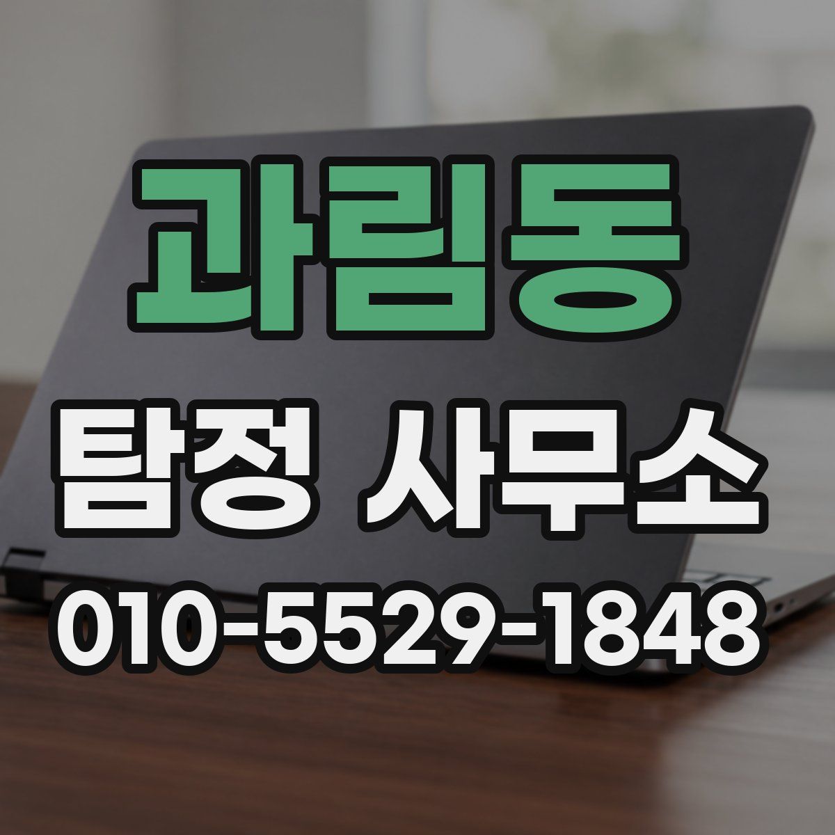 과림동 탐정 사무소