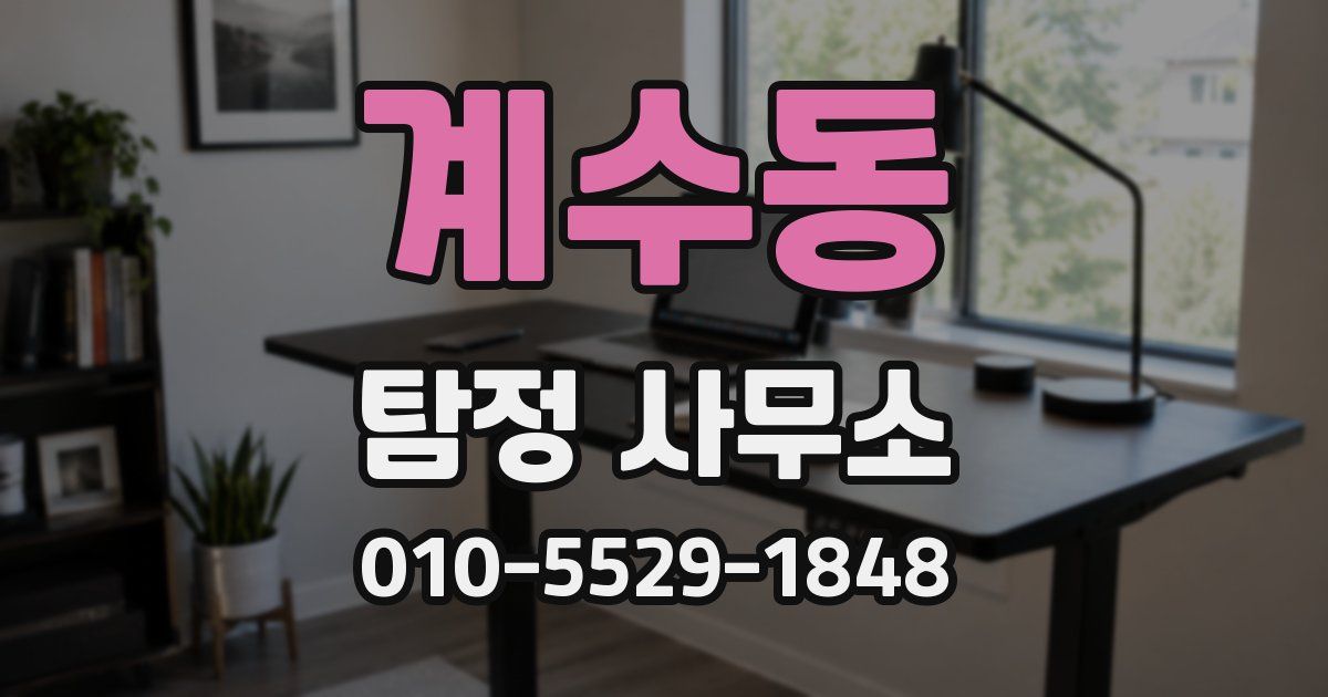 계수동 탐정 사무소