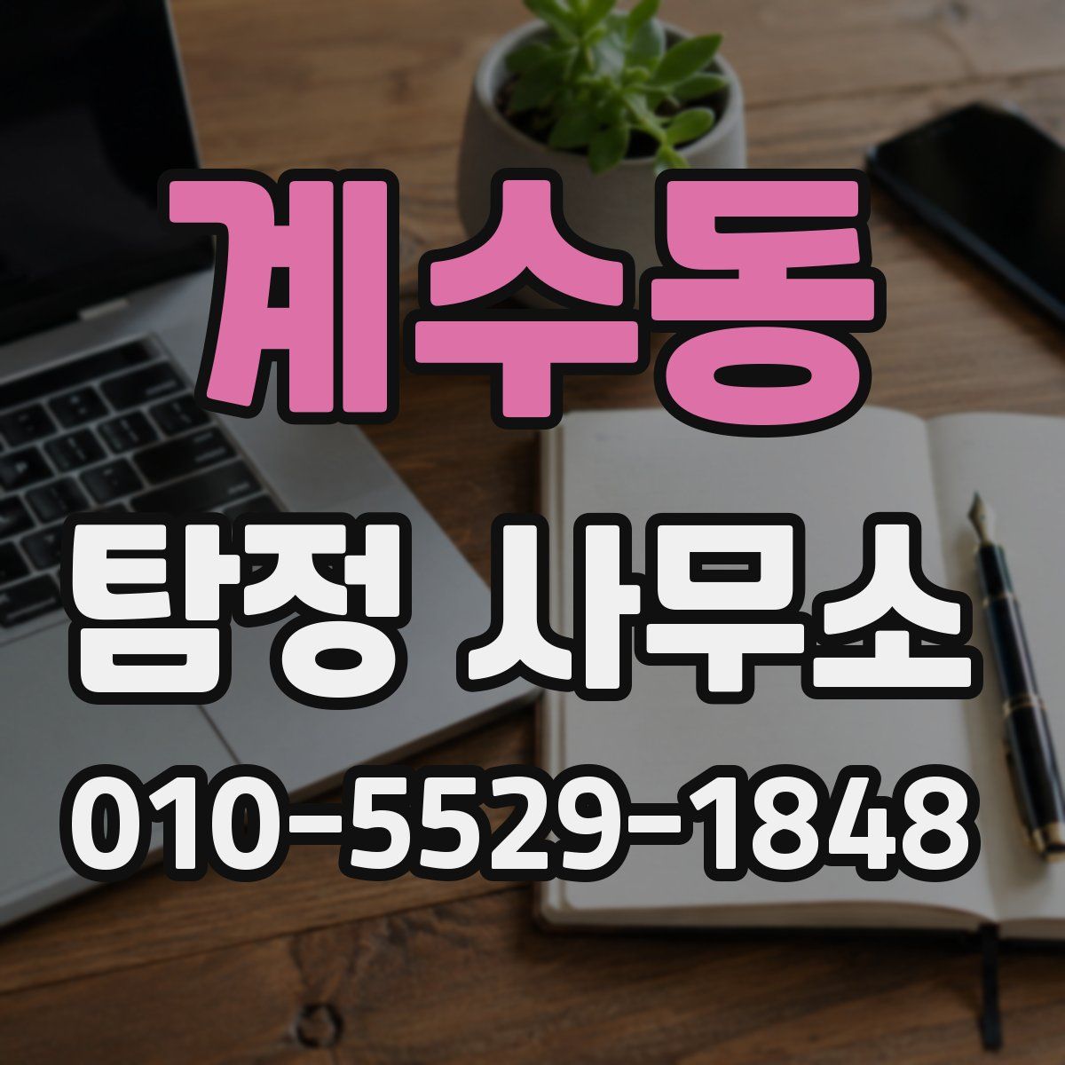 계수동 탐정 사무소